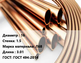 Труба латунная 16 s=1.5 Марка: Л68 L=3.01 ГОСТ: ГОСТ 494-2014